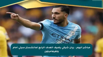 مباشر اليوم.. ريان شرقي يضيف الهدف الرابع لمانشستر سيتي أمام ولفرهامبتون